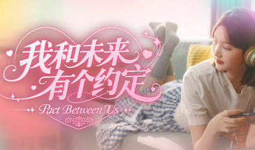 x29998 我和未来有个约定-11
