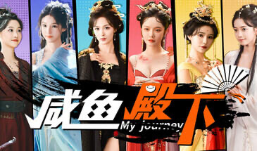 x29999 咸鱼殿下-11