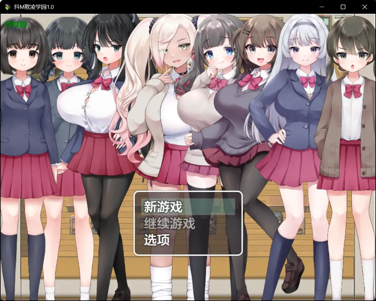 x70985抖M欺凌学园V1.0[新作/2.2G][PC+安卓]-11