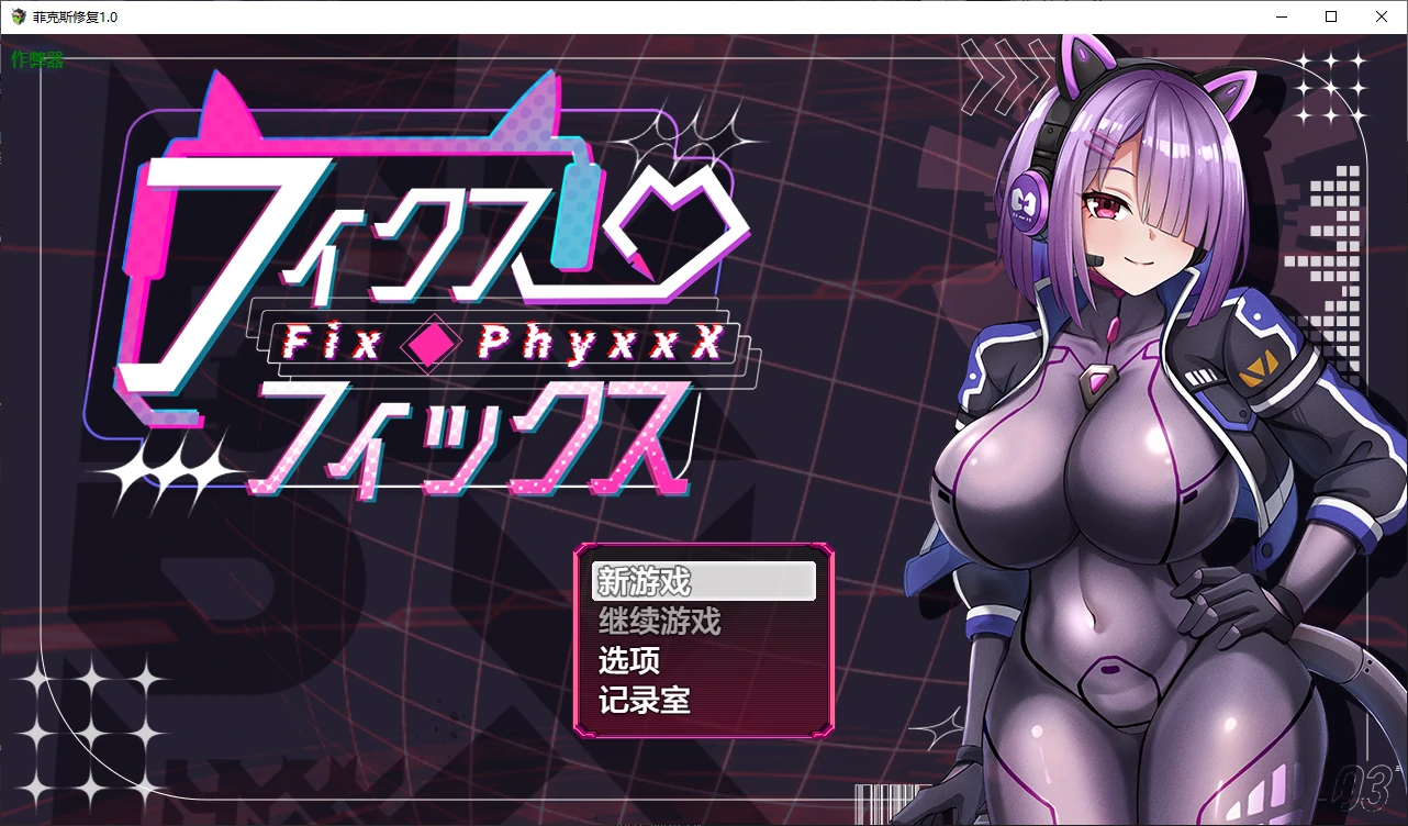 x70989菲克斯修复V1.0 AI汉化版[新作/660M]-11