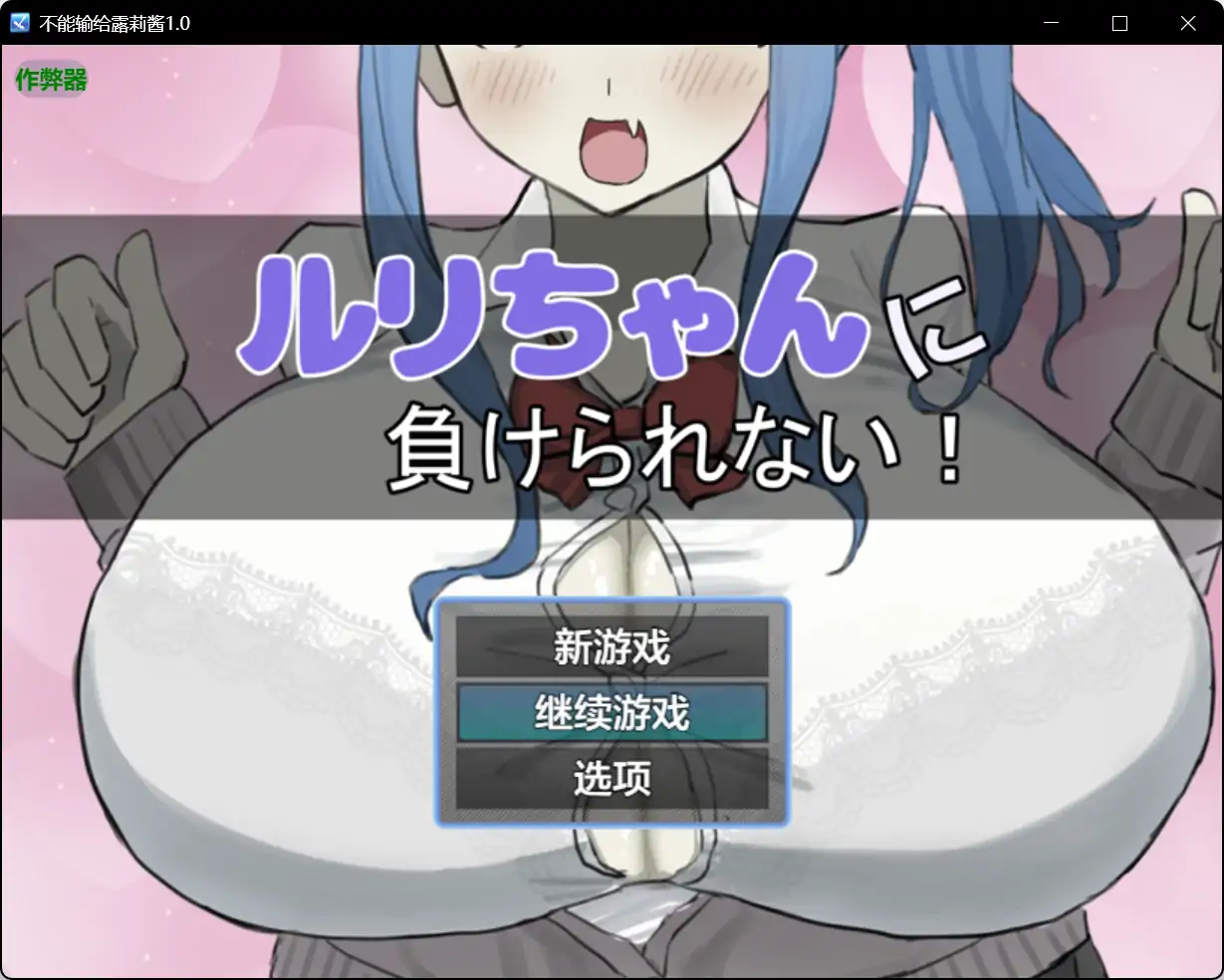 x70997不能输给露莉酱V1.0[新作/800M][PC+安卓]-11