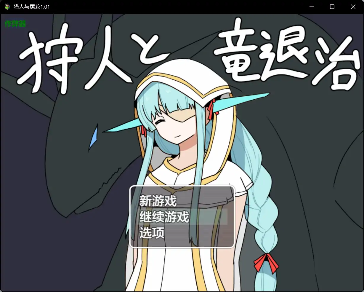 x70735猎人与屠龙V1.01 AI汉化版[新作/750M][PC+安卓]-11