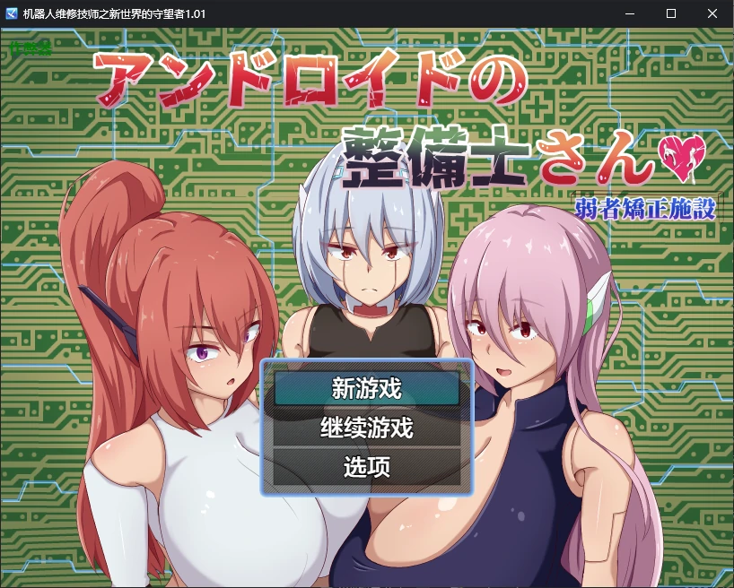 x70768机器人维修技师之新世界的守望者V1.01 AI汉化版[新作/2.2G][PC+安卓]-11