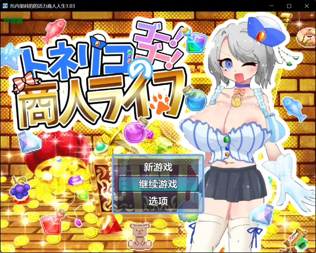 x70871托内里科的的活力商人人生V1.03 AI汉化版[新作/1.5G][PC+安卓]-11