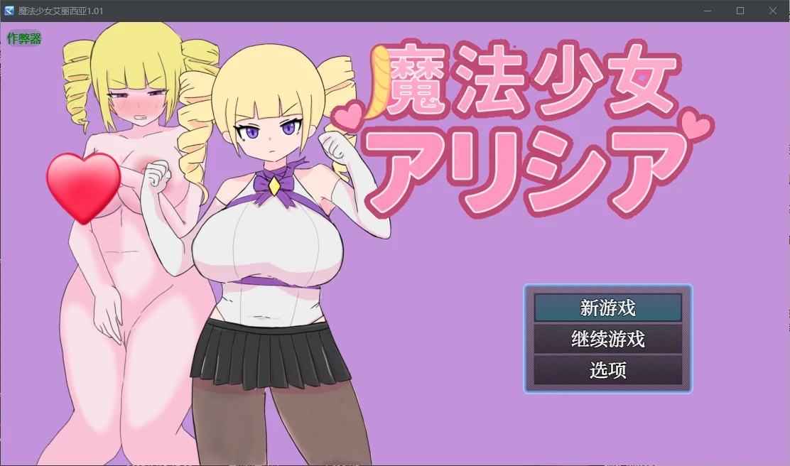 x70807魔法少女艾丽西亚V1.01 AI汉化版[新作/650M][PC+安卓]-11