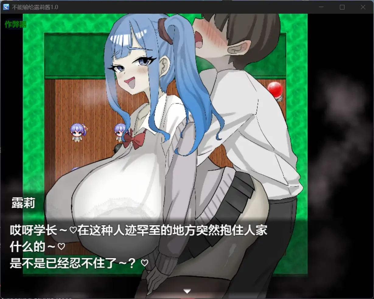 图片[2]-x70997不能输给露莉酱V1.0[新作/800M][PC+安卓]-11