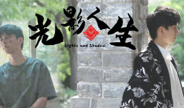 x20406 光影人生-11