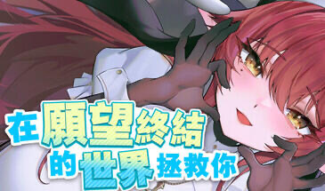 x20412在愿望终结的世界拯救你 STEAM官中[新作/8.5G]-11