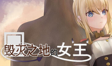 x20414毁灭之地的女王 STEAM官中[新作/270M]-11