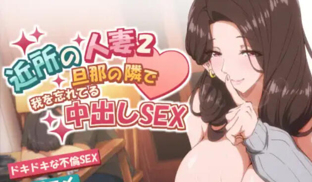 x20424邻居的妻子2 DL官中[新作/4.2G]-11