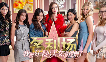 x20427名利场:我被好莱坞美女潜规则了-11