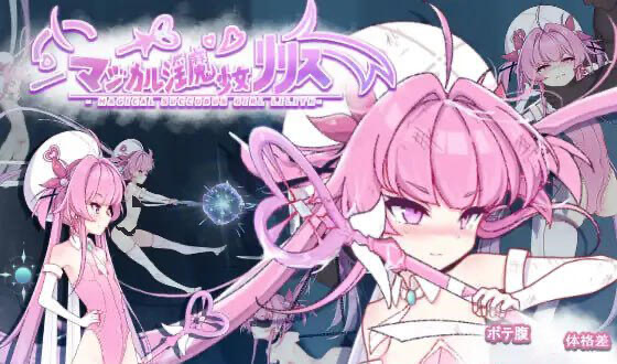 x20411魔法淫魔少女莉莉丝 V1.0 [新作/2.2G]生肉-11