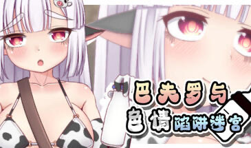 x20437巴夫罗与色情陷阱迷宫 STEAM官中[新作/700M]-11