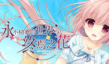 x20442永不枯萎的世界与终焉之花 STEAM官中[新作/3.9G]-11