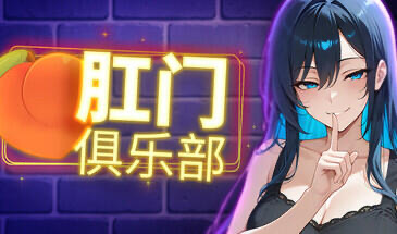 x20449肛门俱乐部 STEAM官中[新作/1.0G]-11