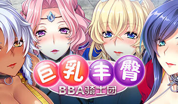 x20456巨乳丰臀BBA骑士团 STEAM官中[新作/1.2G]-11