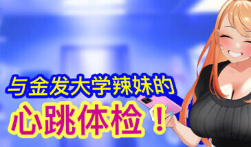 x20468与金发大学辣妹的心跳体检 STEAM官中[新作/880M]-11