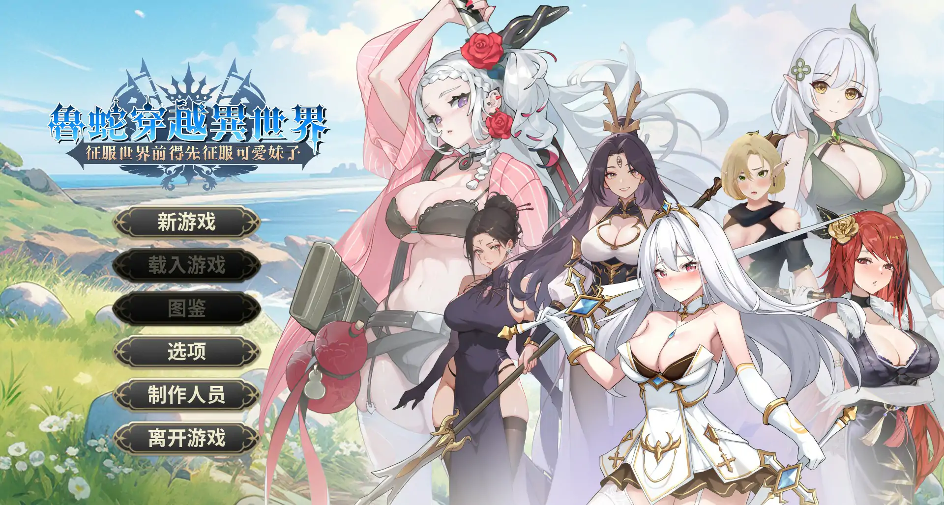 b71267鲁蛇穿越异世界  征服世界前得先征服可爱妹子 V1.0.1.3 官方中文正式步兵版[新作/780M]-11