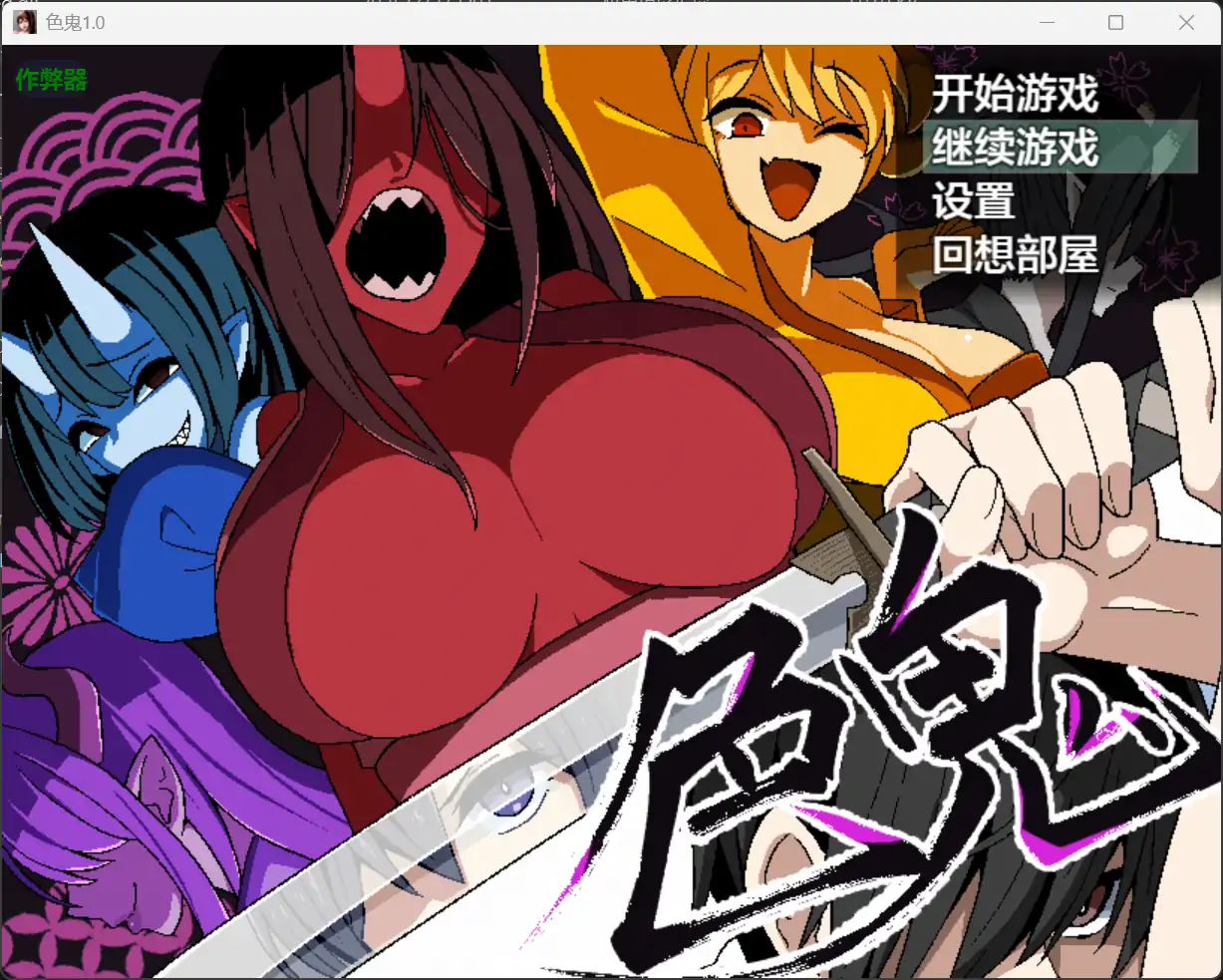 b71270色鬼V1.0[新作/1.2G][PC+安卓]-11