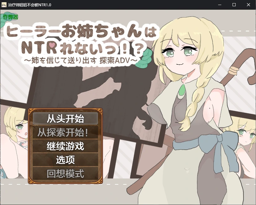 b71282治疗师姐姐不会被NTR V1.0 AI汉化版[新作/780M][PC+安卓]-11