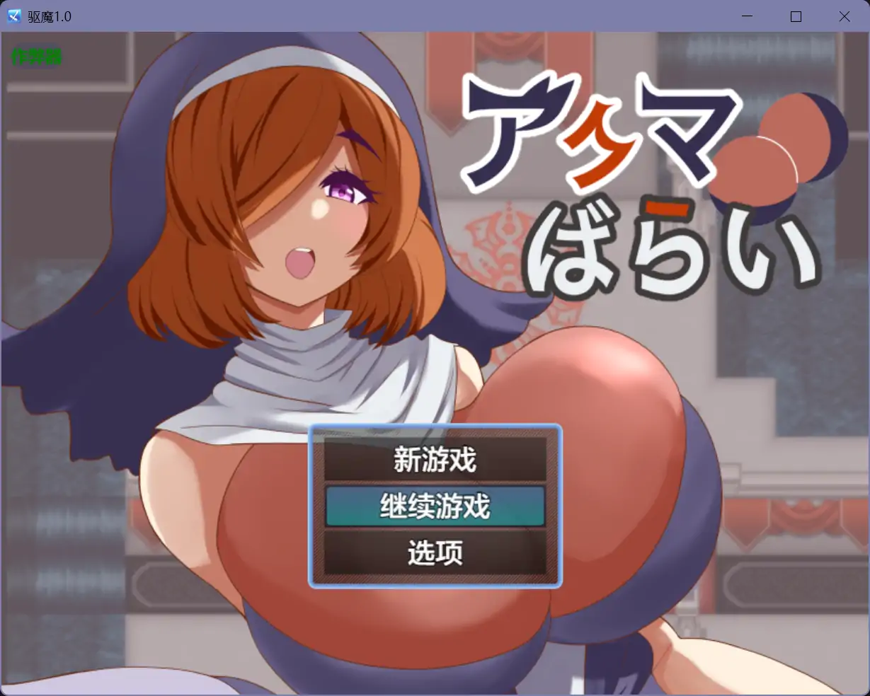 b71298驱魔V1.0 [新作/700M][PC+安卓]-11