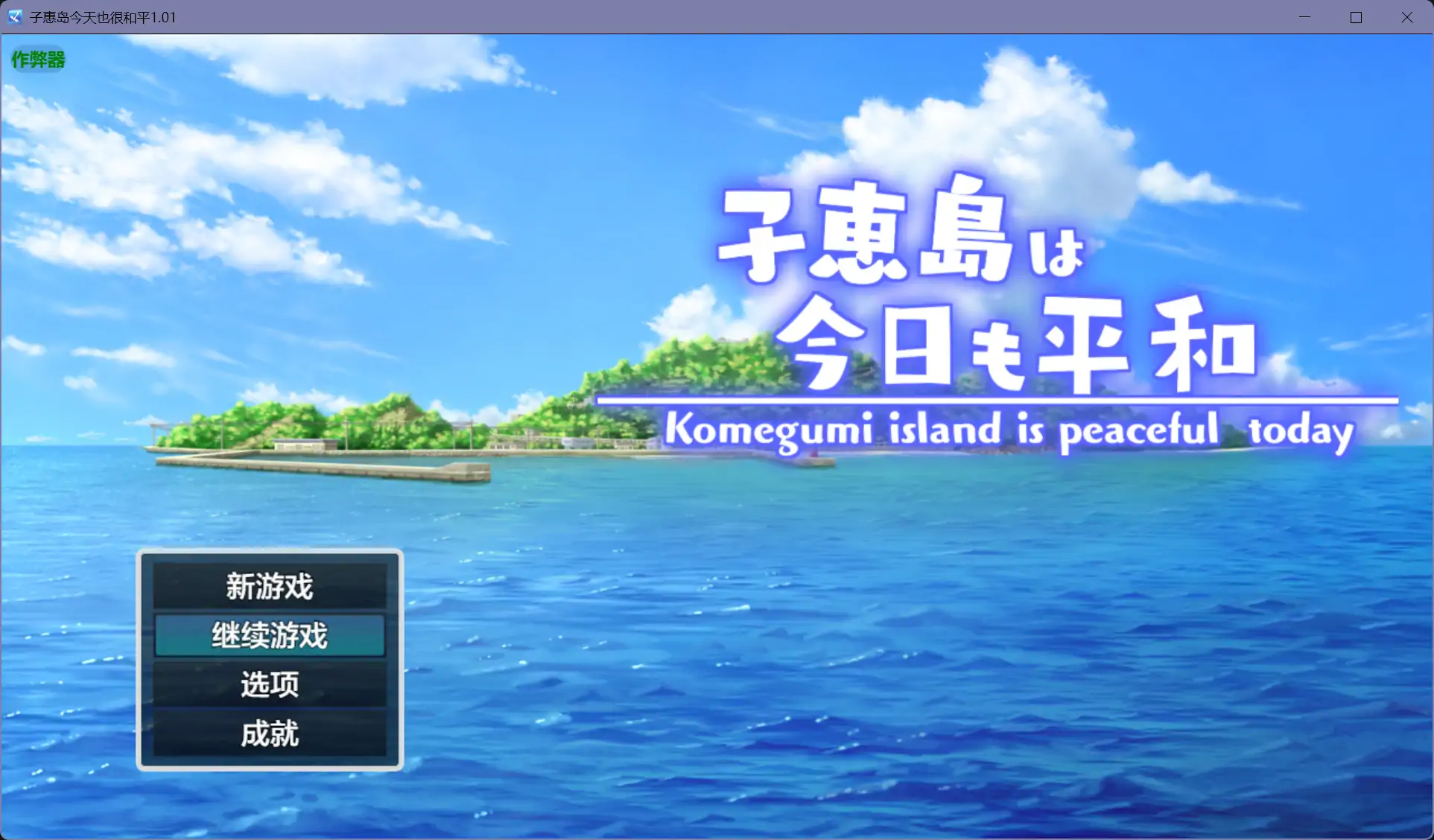 b71299子惠岛今天也很和平V1.0 [新作/1.7G][PC+安卓]-11