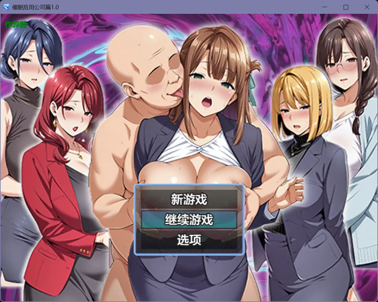 b71325催眠应用公司篇V1.0[新作/2.7G][PC+安卓]-11