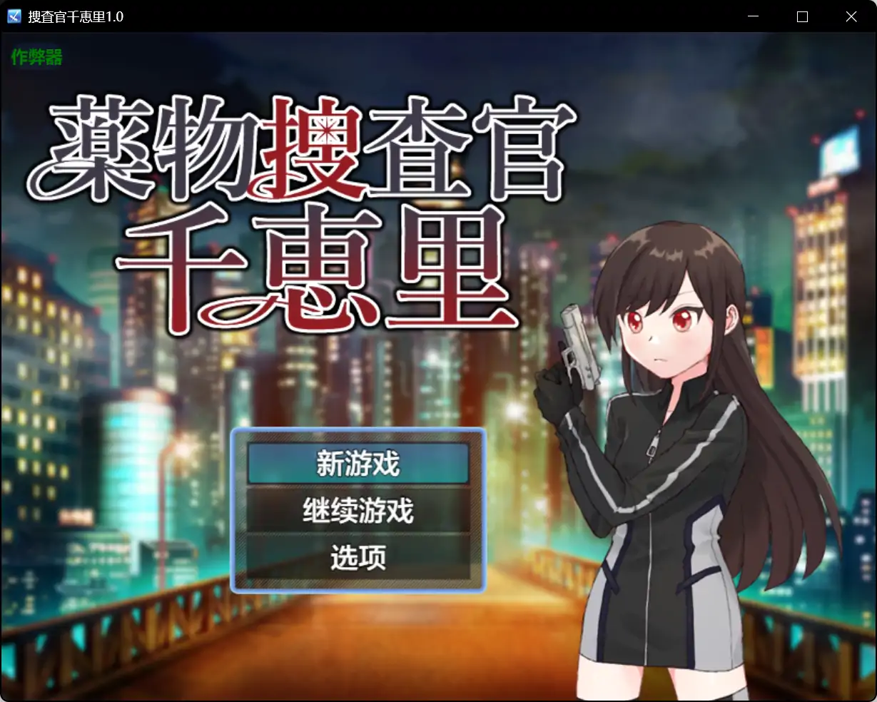 x71040捜査官千恵里V1.0[新作/600M][PC+安卓]-11