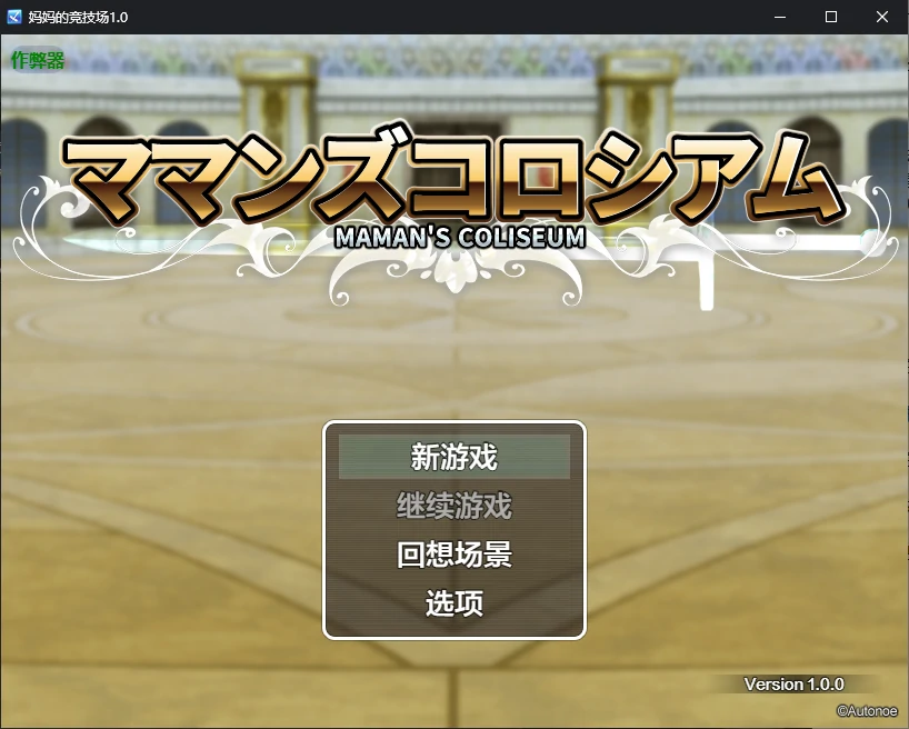 x71069妈妈的竞技场V1.0 AI汉化版[新作/950M]-11