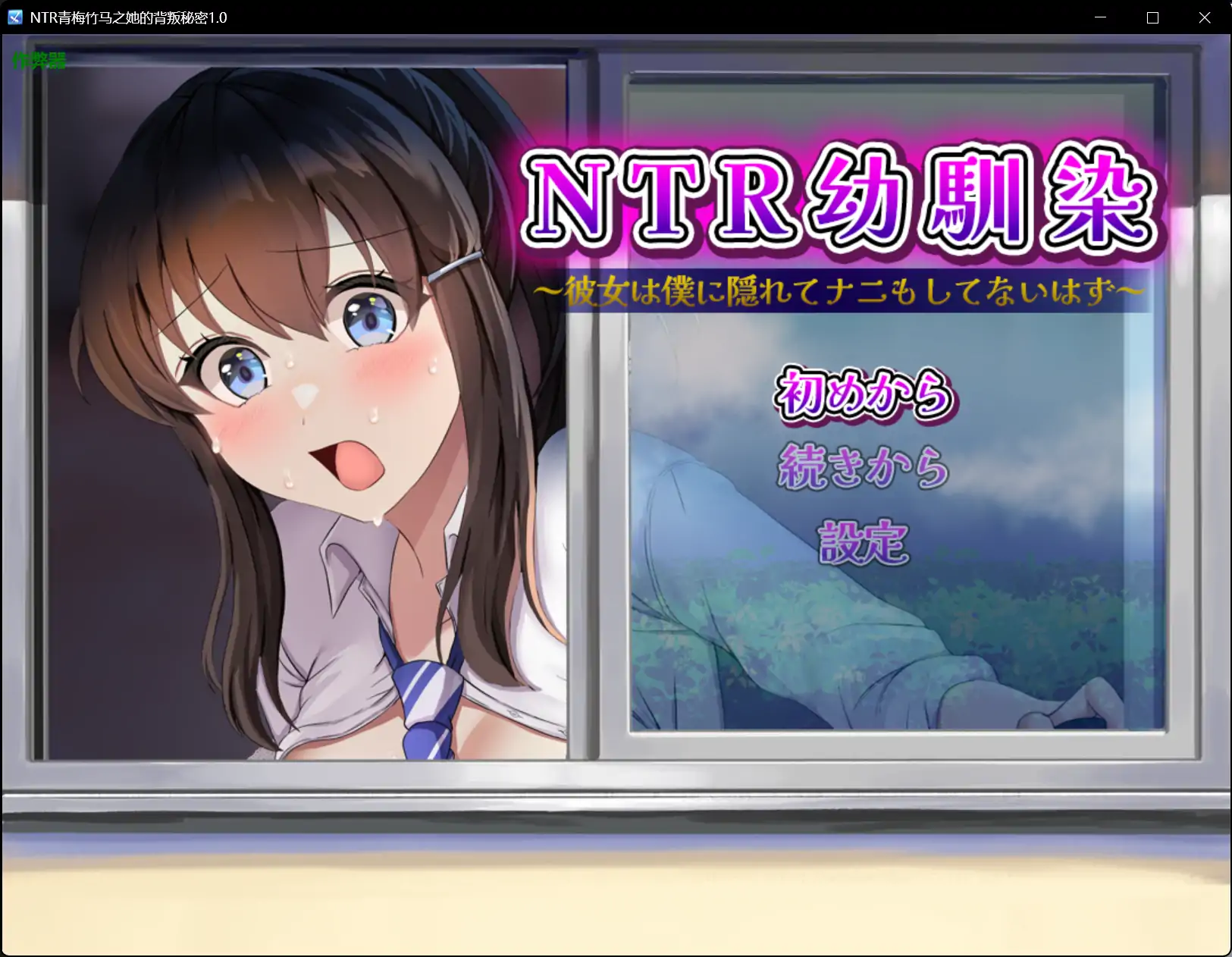 b71098NTR青梅竹马之她的背叛秘密V1.0[新作/770M][PC+安卓]-11