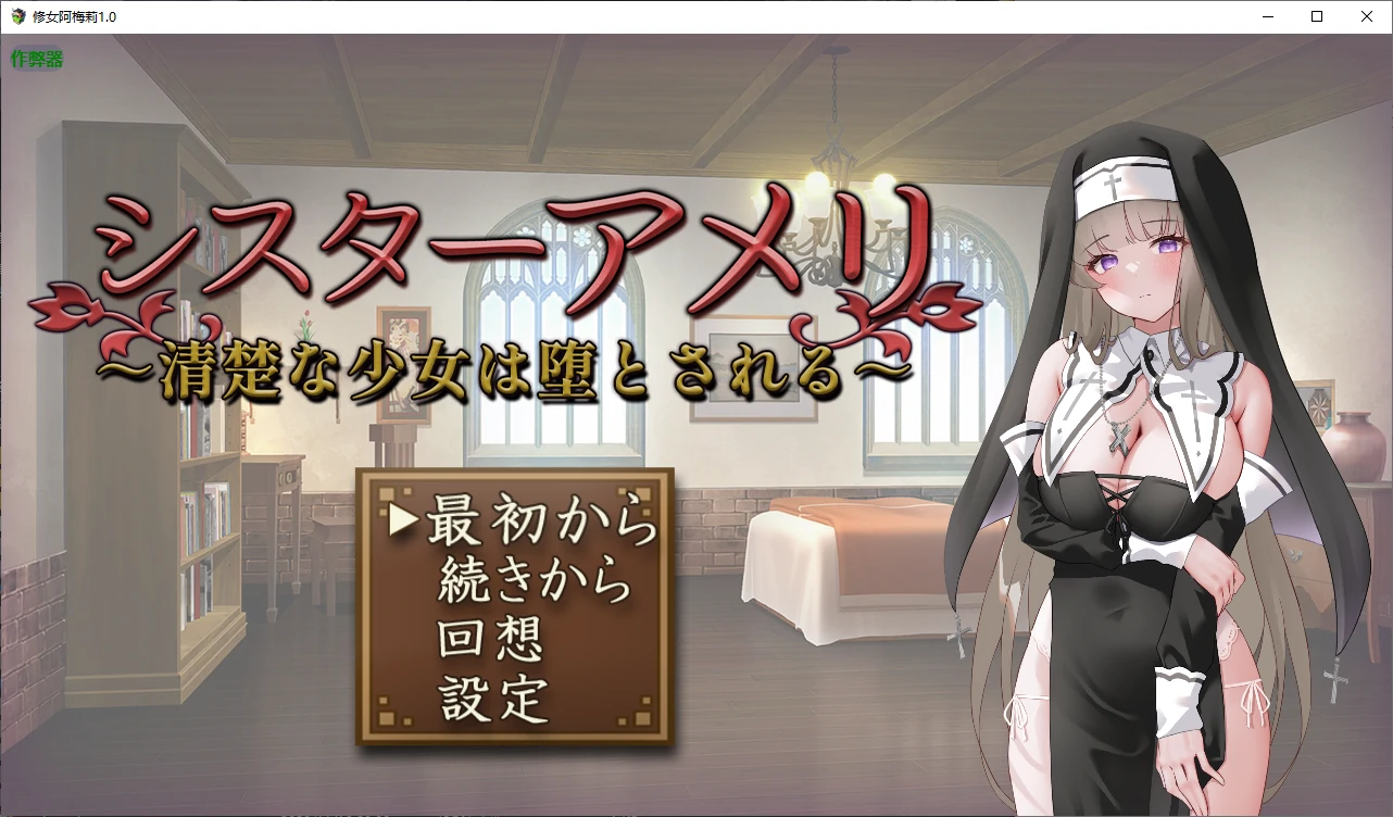 b71121修女阿梅莉V1.0 AI汉化版[新作/800M]-11