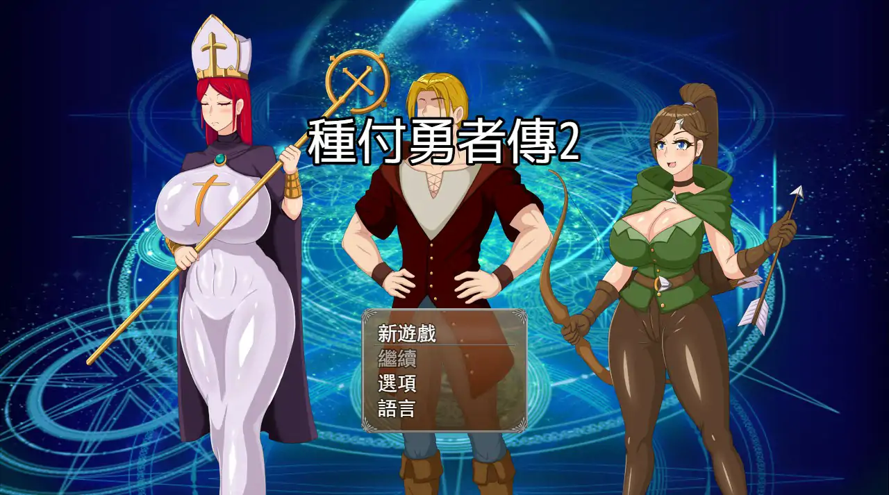 b71179种付勇者传2 V0.2 官方中文步兵版[新作/600M]-11