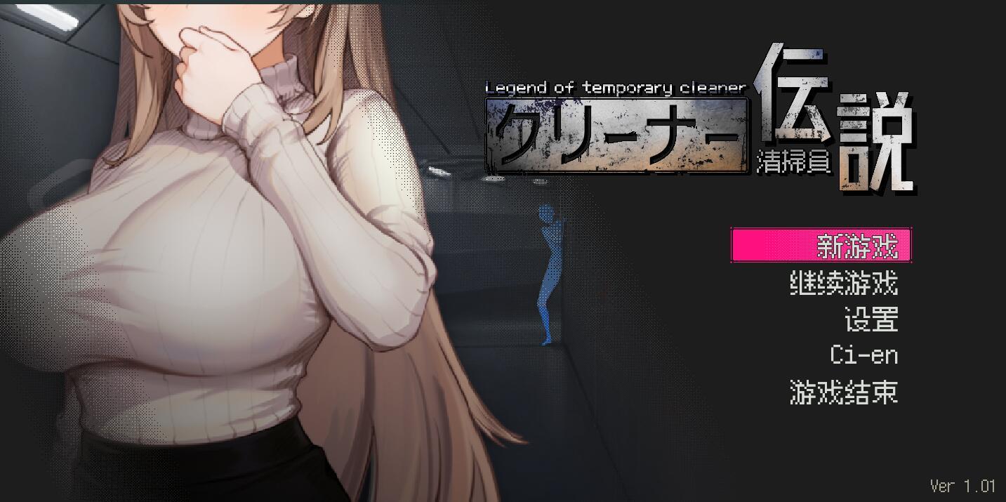 图片[2]-b20625清洁工传奇 V1.0.6 DL官中[更新/900M]-11