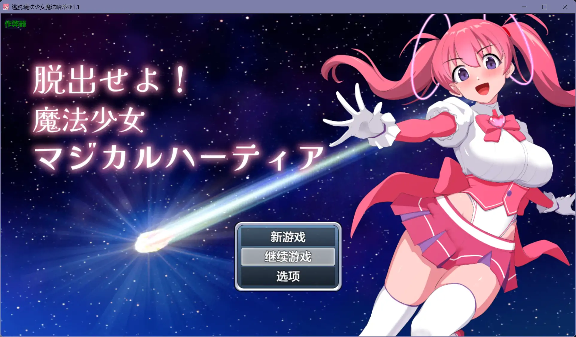 b71209逃脱:魔法少女魔法哈蒂亚V1.1[新作/600M][PC+安卓]-11