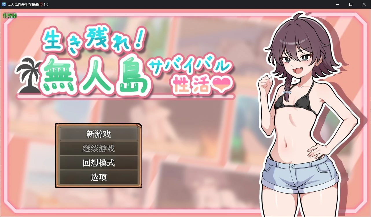 b71212无人岛性爱生存挑战V1.0 AI汉化版[新作/970M][PC+安卓]-11