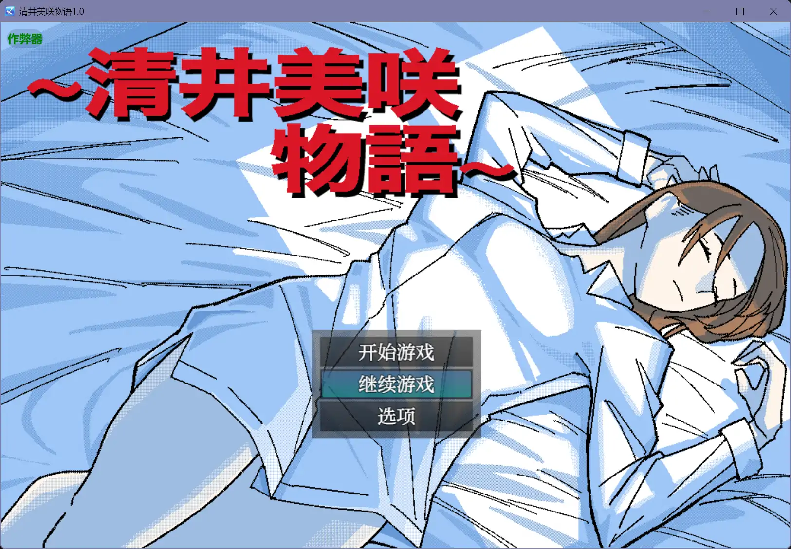 b71217清井美咲物语V1.0  [新作/1.1G][PC+安卓]-11