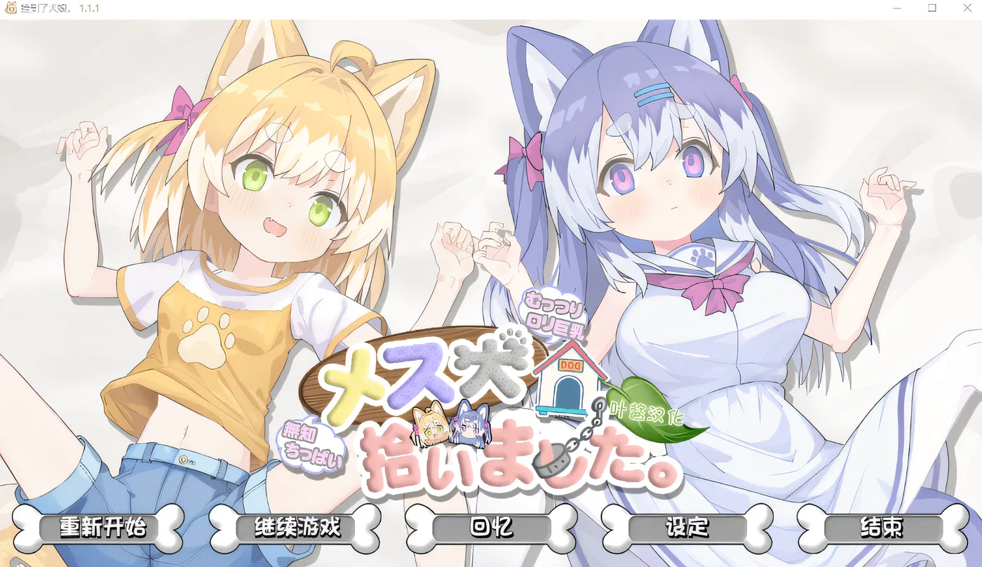 b50425我捡到了一只母狗 V 1.11 云翻汉化版 [新作/900M]-11