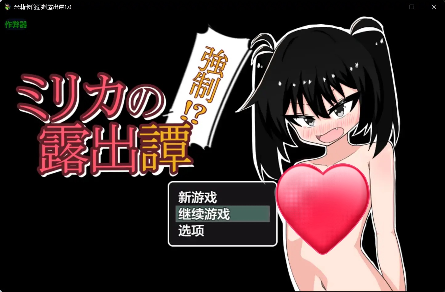 b71137米莉卡的强制露出谭V1.0[新作/820M][PC+安卓]-11