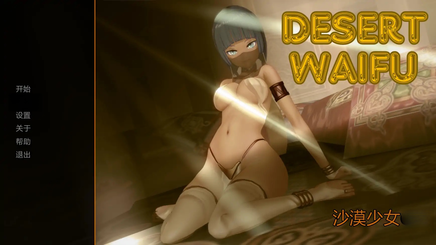 x71027沙漠少女V0.1 AI汉化版[新作/800M][PC+安卓]-11