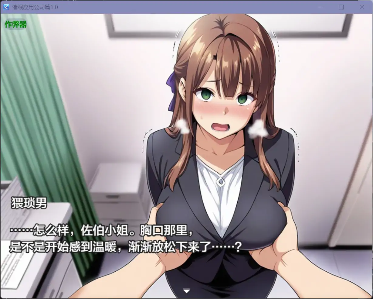 图片[2]-b71325催眠应用公司篇V1.0[新作/2.7G][PC+安卓]-11