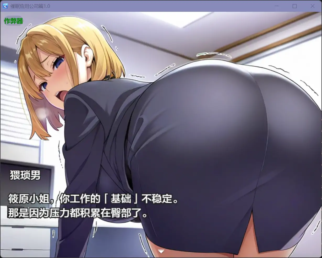 图片[3]-b71325催眠应用公司篇V1.0[新作/2.7G][PC+安卓]-11