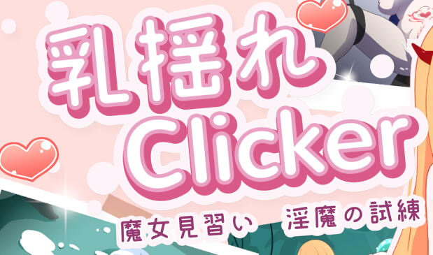 x20489乳揺clicker 见习魔女-淫魔的试炼 DL官中[新作/1.1G]-11