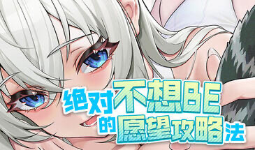 x20494绝对不想BE的愿望攻略法 STEAM官中[新作/8.5G]-11