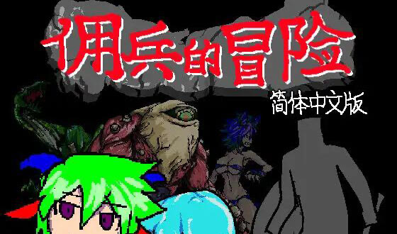 x20496佣兵的冒险 DL官中[新作/450M]-11