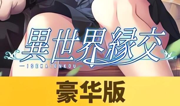 x20514异世界缘交 DL官中[新作/1.1G]-11