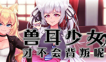 b20538兽耳少女才不会背叛呢 STEAM官中[新作/1.2G]-11