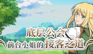 b20539底层公会前台小姐的接客之道 STEAM官中[新作/1.0G]-11