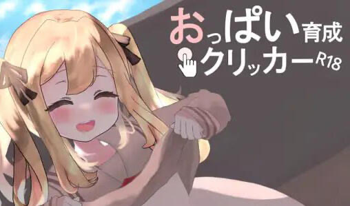 b20541奶子增长点击器R18 DL官中[新作/5.2G][PC+安卓]-11