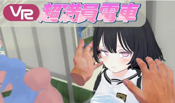 b20546超满员电车 DL官中 仅支持VR设备[新作/7.2G][PC+安卓]-11