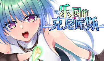 b20550乐园的克尼库斯 STEAM官中[新作/1.1G]-11